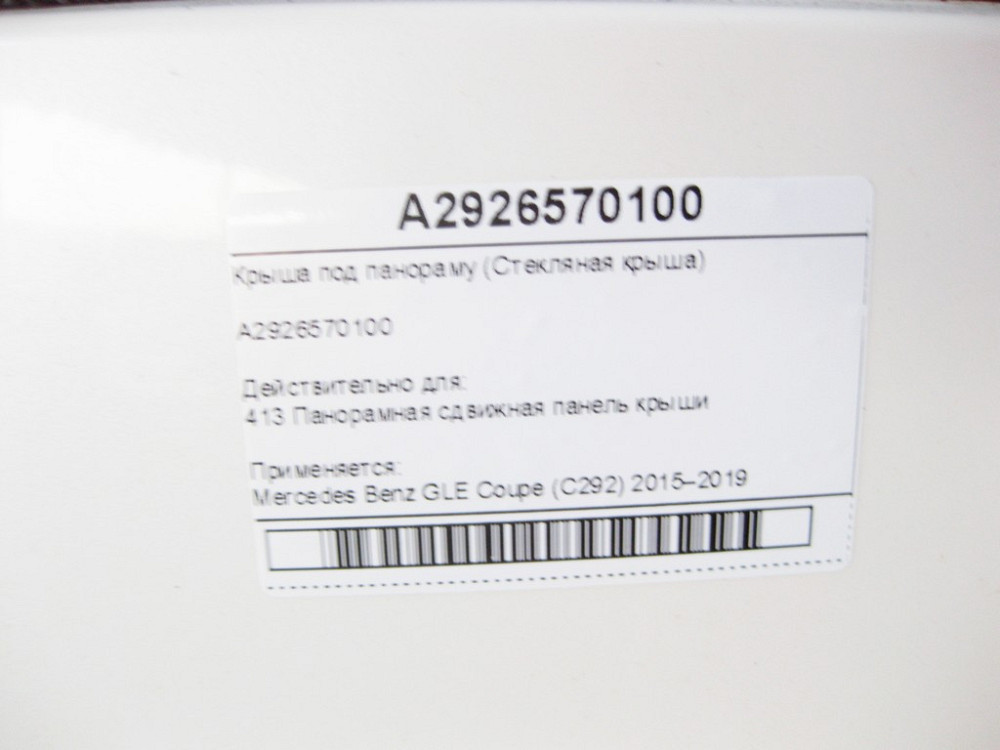 Mercedes-Benz  A2926570100 Дах під панораму GLE Coupe C292 Одеса - фото 4