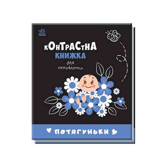 Контрастная книга для младенца Потягуньки 755015 картон Винница