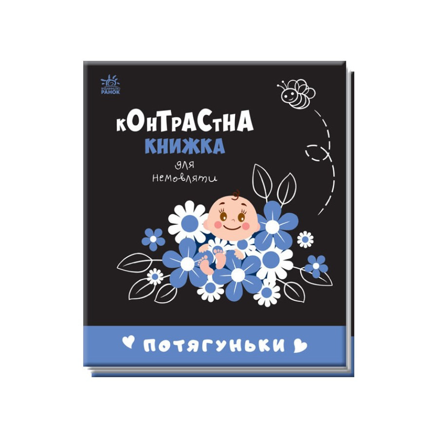 Контрастная книга для младенца Потягуньки 755015 картон Винница - изображение 1