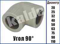 Колено полипропиленовое (Угол) Kalde ∅ 50х90° Харків