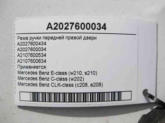 Mercedes-Benz  A2027600034 Рама ручки передніх правих дверей E-Class W210 C-Class W202 CLK C208 Одеса