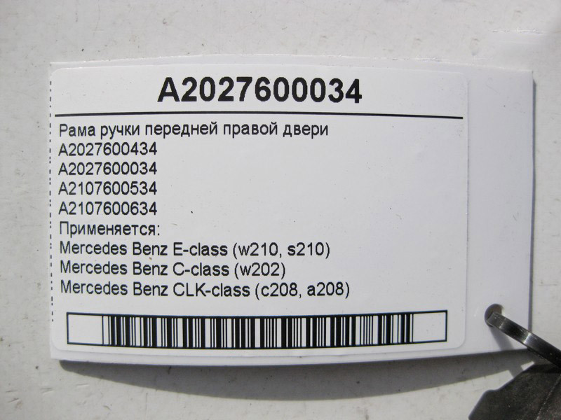Mercedes-Benz  A2027600034 Рама ручки передніх правих дверей E-Class W210 C-Class W202 CLK C208 Одеса - фото 3