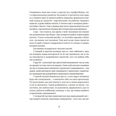 Книга CURLY менеджмент. Як управляти проєктами, не зраджуючи собі - Діна Волинець Yakaboo Publishing (9786178107550) Вінниця - фото 10