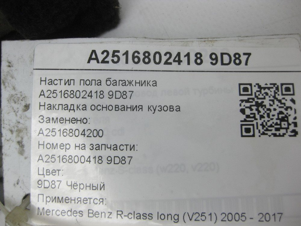 Mercedes-Benz  A2516802418 9D87 Настил підлоги багажника чорний R-class long V251 Одеса - фото 7
