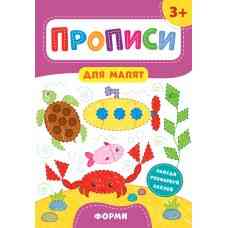 Прописи для малят. Форми. 3+, шт Киев