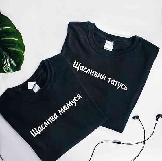 Парные футболки для родителей (Щаслива мамуся \ Щасливий татусь ) Черновцы