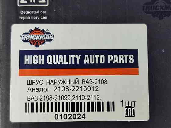 Шрус 2109, 21099, 2110-2115, 1117-1119, 2170-2172 наружный 2108, Мукачево
