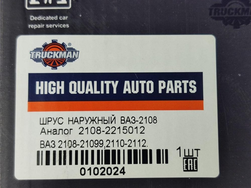 Шрус 2109, 21099, 2110-2115, 1117-1119, 2170-2172 наружный 2108, Мукачево - изображение 2