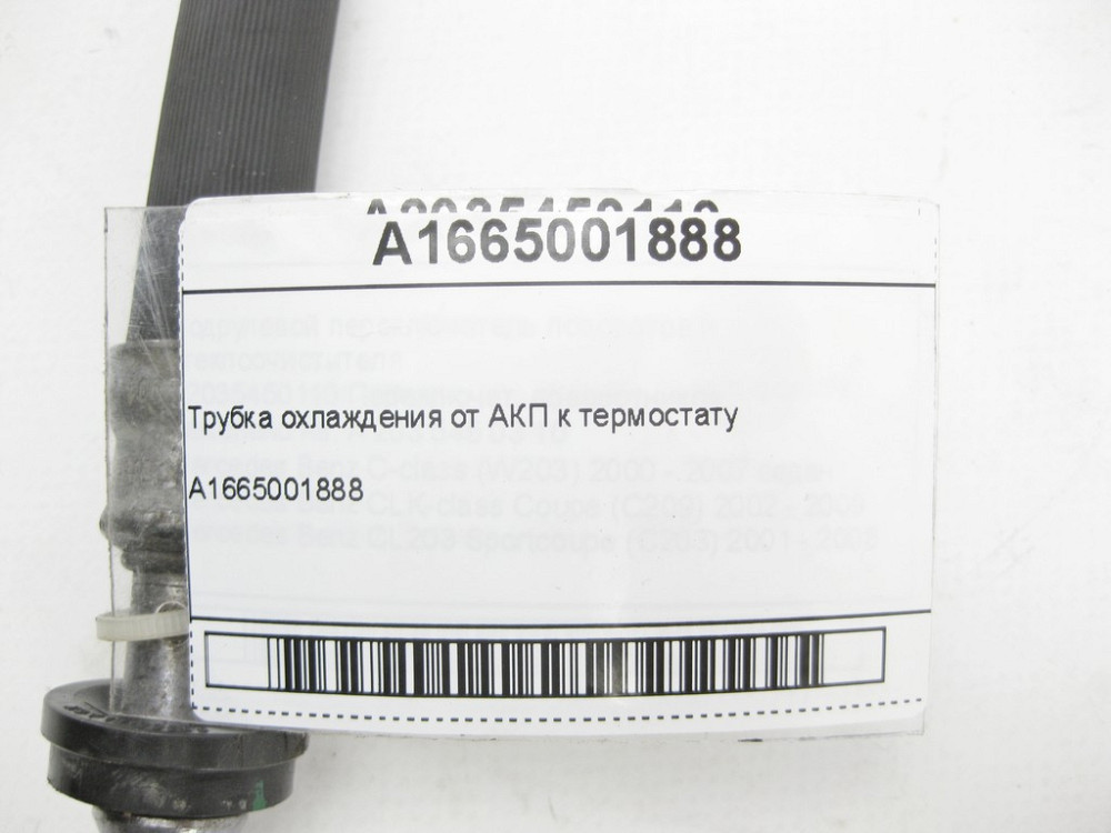 Mercedes-Benz  A1665001888 Трубка охолодження від АКП до термостату ML/GLE W166 GLE Coupe C292 GL/GLS X166 Одеса - фото 8