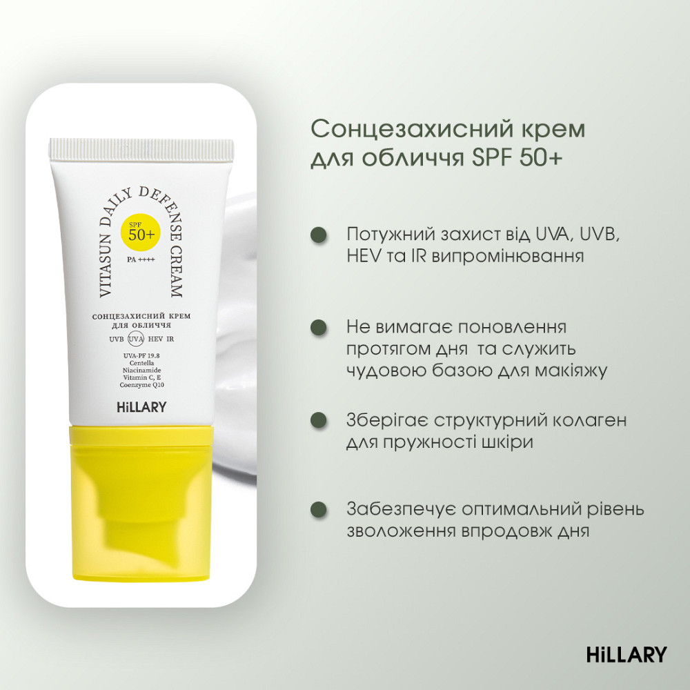 Сонцезахисний крем для обличчя SPF 50 + Набір для догляду за шкірою обличчя сухого типу Hillary Київ - фото 4