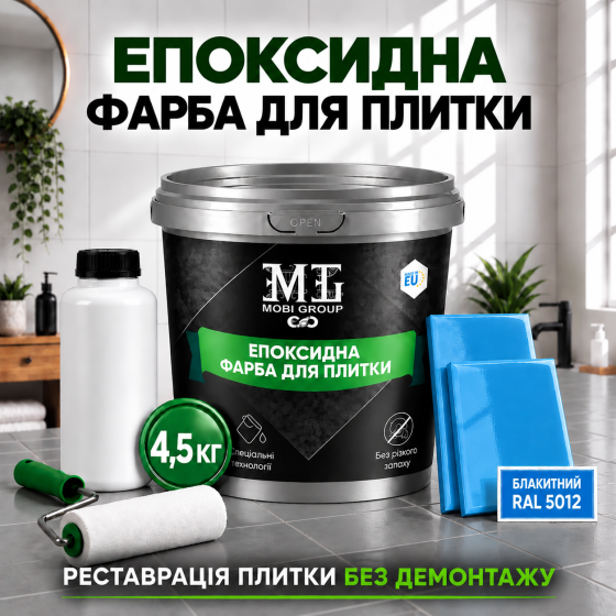 Епоксидна фарба MG для реставрації керамічних плиткових поверхонь та мозаїки, глянцева, без запаху, Блакитна RAL 5012, 4.5 кг Харків