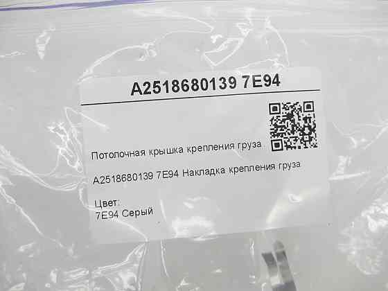 Mercedes-Benz  A2518680139 7E94 Стельова кришка кріплення вантажу ліва сіра ML W164 R-class short W251 GL X164 R-class long V251 Одеса