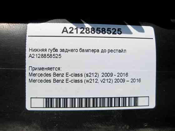 Mercedes-Benz  A2128858525 Нижня губа заднього бампера E-Class W212 до рестайлу Одесса