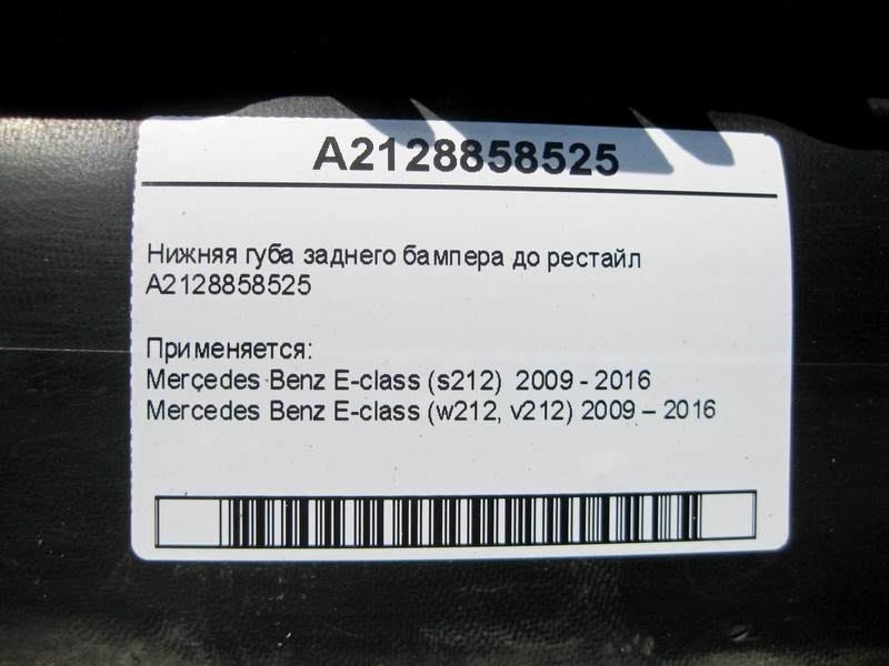 Mercedes-Benz  A2128858525 Нижня губа заднього бампера E-Class W212 до рестайлу Одесса - изображение 5