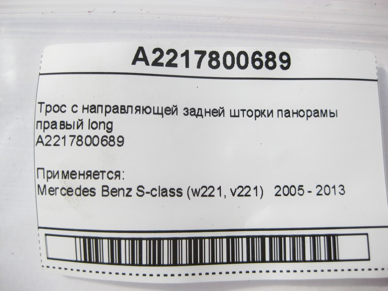 Mercedes-Benz  A2217800689 Трос з напрямної задньої шторки правий S-Class W221 long Одеса - фото 6