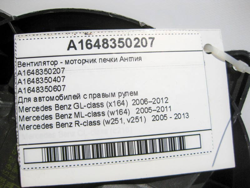 Mercedes-Benz  A1648350207 Вентилятор - двигун пічки Англія GL X164 ML W164 R-Class W251 Одесса - изображение 9