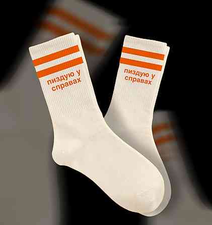 Білі високі шкарпетки «Пиздую у справах» Чернівці