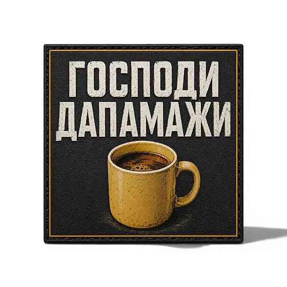 Патч / шеврон Господи дапамажи чашка Запоріжжя