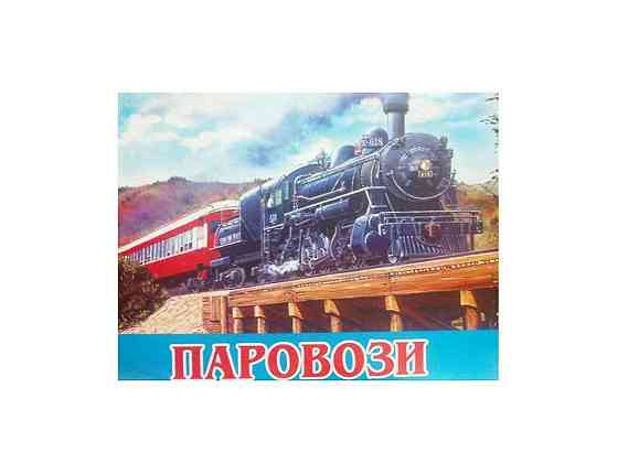 Розфарбовка А4 12арк. Паровози ВД (штр) ТМ СЛОВО Київ