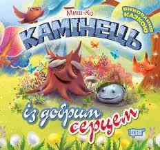 Книжка: "Виховання казкою Камінець із добрим серцем", шт Київ