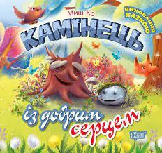 Книжка: "Виховання казкою Камінець із добрим серцем", шт Київ - фото 1