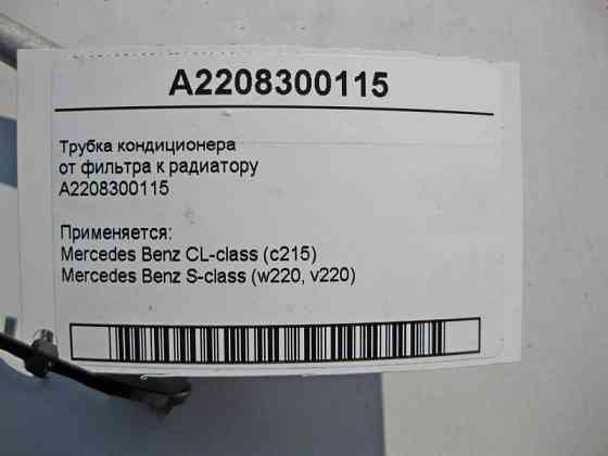 Mercedes-Benz  A2208300115 Трубка кондиціонера від бачка холодоагенту до радіатора S-Class W220 CL C215 Одеса