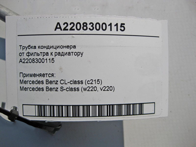 Mercedes-Benz  A2208300115 Трубка кондиціонера від бачка холодоагенту до радіатора S-Class W220 CL C215 Одеса - фото 6