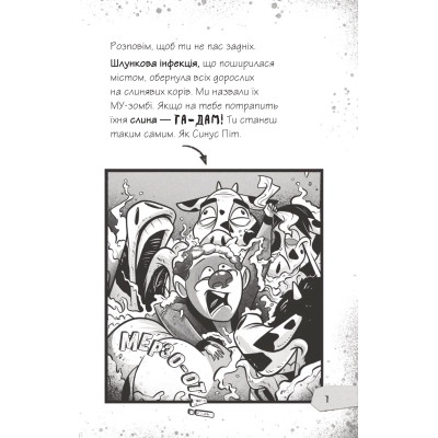 Книга Протистояти му-узиці! (Щоденники зомбі #2) - Ґай Едмондс, Метт Зеремес Vivat (9786176907039) Вінниця - фото 11