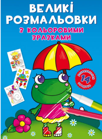 Великі розмальовки з кольоровими зразками. Жабка, шт Киев - изображение 1