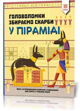 Головоломки. Збираємо скарби у піраміді, шт Киев
