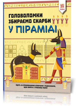 Головоломки. Збираємо скарби у піраміді, шт Киев - изображение 1