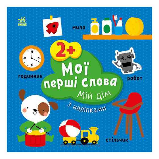 Развивающая книжка Мои первые слова Мой дом 1829003 с наклейками Винница