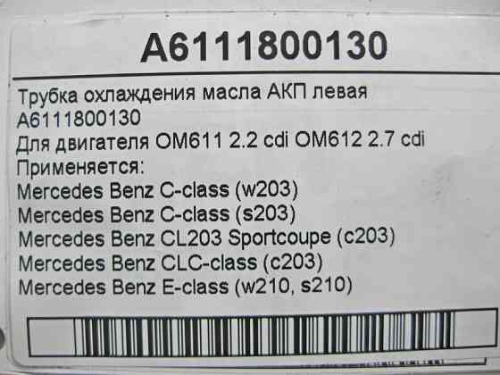 Mercedes-Benz  A6111800130 Трубка охолодження масла АКП ліва при двигуні OM611 R4 2.2 cdi OM612 R5 2.7 C-Class W203 CLC C203 E-Class W210 Одесса