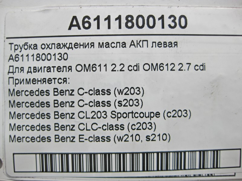 Mercedes-Benz  A6111800130 Трубка охолодження масла АКП ліва при двигуні OM611 R4 2.2 cdi OM612 R5 2.7 C-Class W203 CLC C203 E-Class W210 Одесса - изображение 3