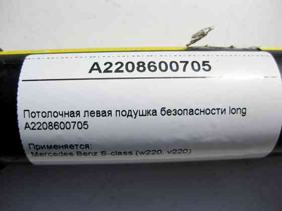 Mercedes-Benz  A2208600705 Ліва стельова подушка безпеки S-Class W220 long Одеса