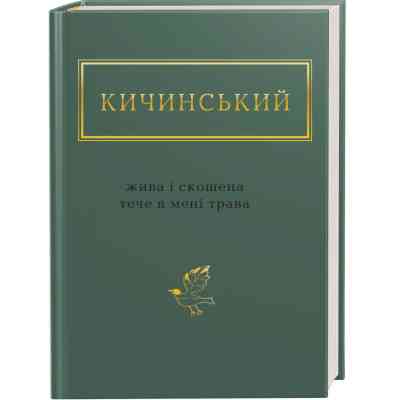 Книга Жива і скошена тече в мені трава - Анатолій Кичинський А-ба-ба-га-ла-ма-га (9786175851548) Винница