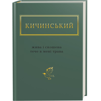 Книга Жива і скошена тече в мені трава - Анатолій Кичинський А-ба-ба-га-ла-ма-га (9786175851548) Вінниця - фото 1