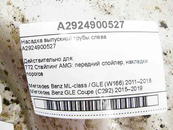 Mercedes-Benz  A2924900527 Насадка випускної труби зліва ML/GLE W166 GLE Coupe C292 Одеса