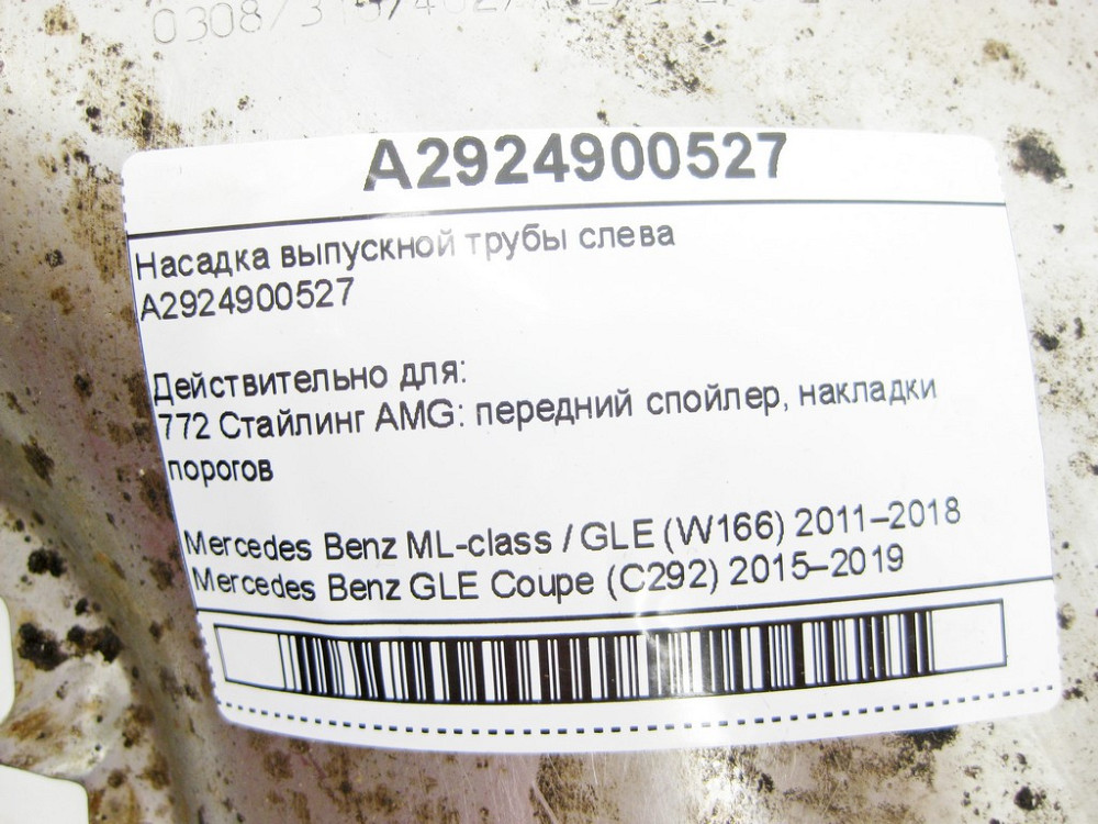 Mercedes-Benz  A2924900527 Насадка випускної труби зліва ML/GLE W166 GLE Coupe C292 Одеса - фото 6
