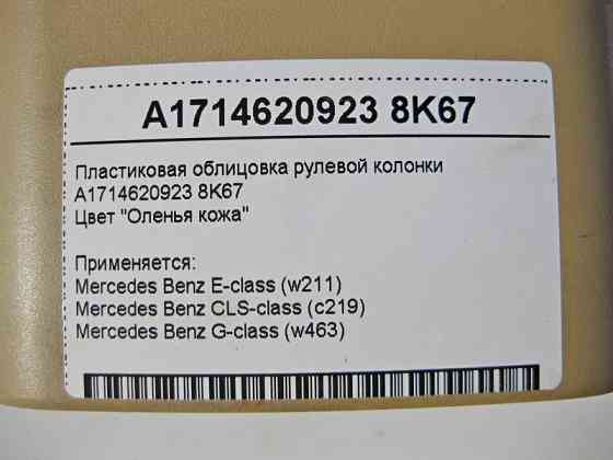 Mercedes-Benz  A1714620923 8K67 Пластикове облицювання рульової колонки бежева E-Class W211 CLC C219 G-Class W463 Одесса