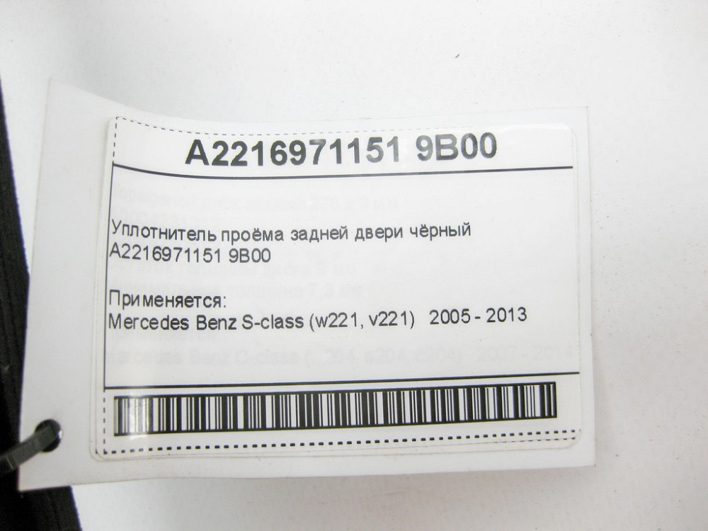 Mercedes-Benz  A2216971151 9B00 Ущільнювач отвору задніх дверей чорний S-Class W221 Одеса - фото 8