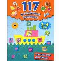 Книга 117 розумних наліпок. Готуємо руку до письма. 3-4 роки, шт Київ