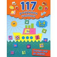 Книга 117 розумних наліпок. Готуємо руку до письма. 3-4 роки, шт Киев - изображение 1