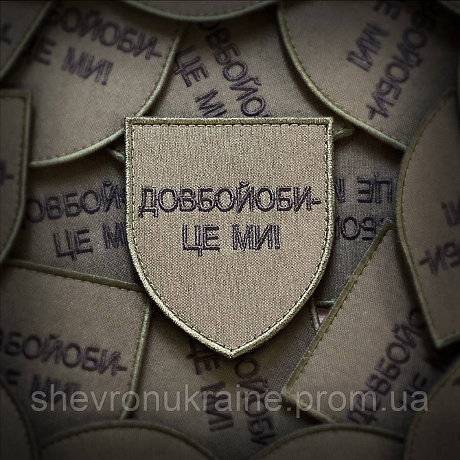 Шеврон довбой*би - це ми (Форма щит. На липучці) Розмір 8x7см Київ - фото 1