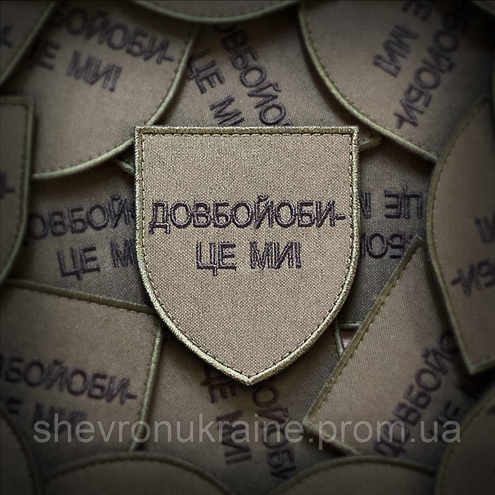 Шеврон довбой*би - це ми (Форма щит. На липучці) Розмір 8x7см Київ - фото 1