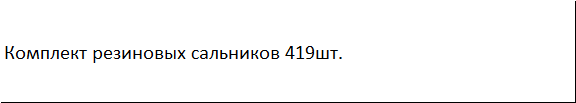Комплект гумових сальників 419 шт. GEKO G02800 Чернігів - фото 7