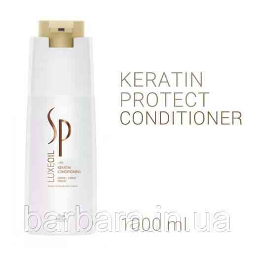 Кондиціонер кертиновий Wella SP Luxe Oil Keratin Protect 1000 Київ