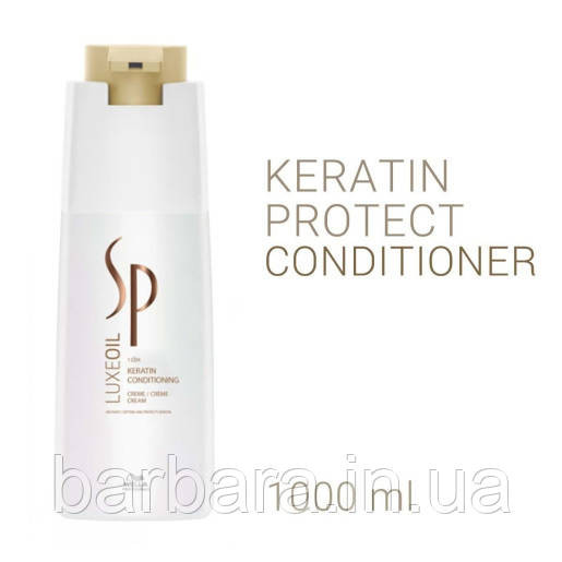 Кондиціонер кертиновий Wella SP Luxe Oil Keratin Protect 1000 Київ - фото 1
