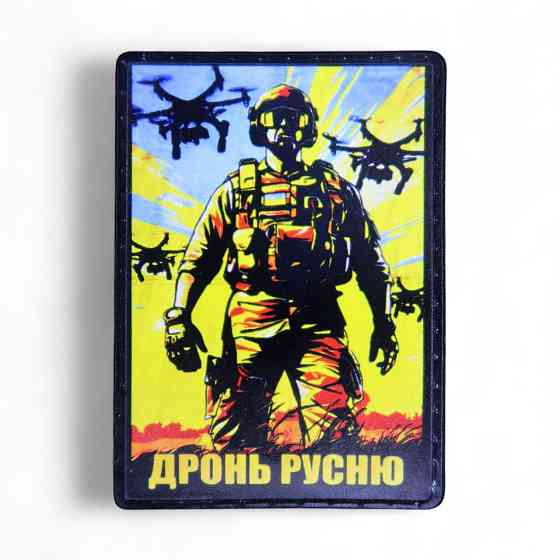 Патч / шеврон "Дронь русню" Запоріжжя