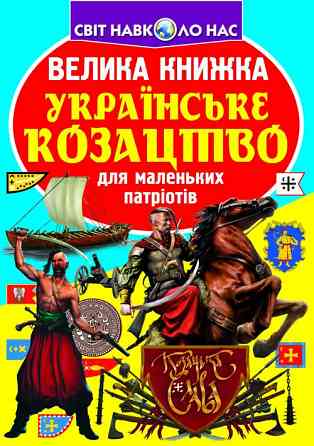 Книга "Велика книжка. Українське козацтво" , шт Київ